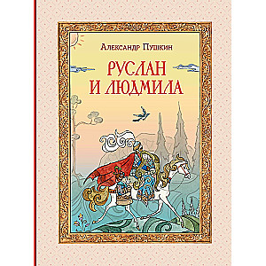 Ruslans un Ludmila