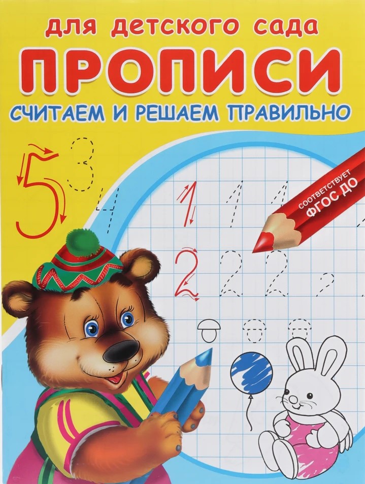 Rakstīšana. Bērnudārzam. Skaitām un risinām pareizi