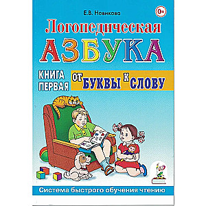 Logopēdiskā alfabēta. Grāmata 1. No burta uz vārdu. Ātrās lasīšanas apmācības sistēma