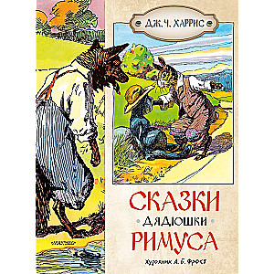 Tēva Rīmusa pasakas