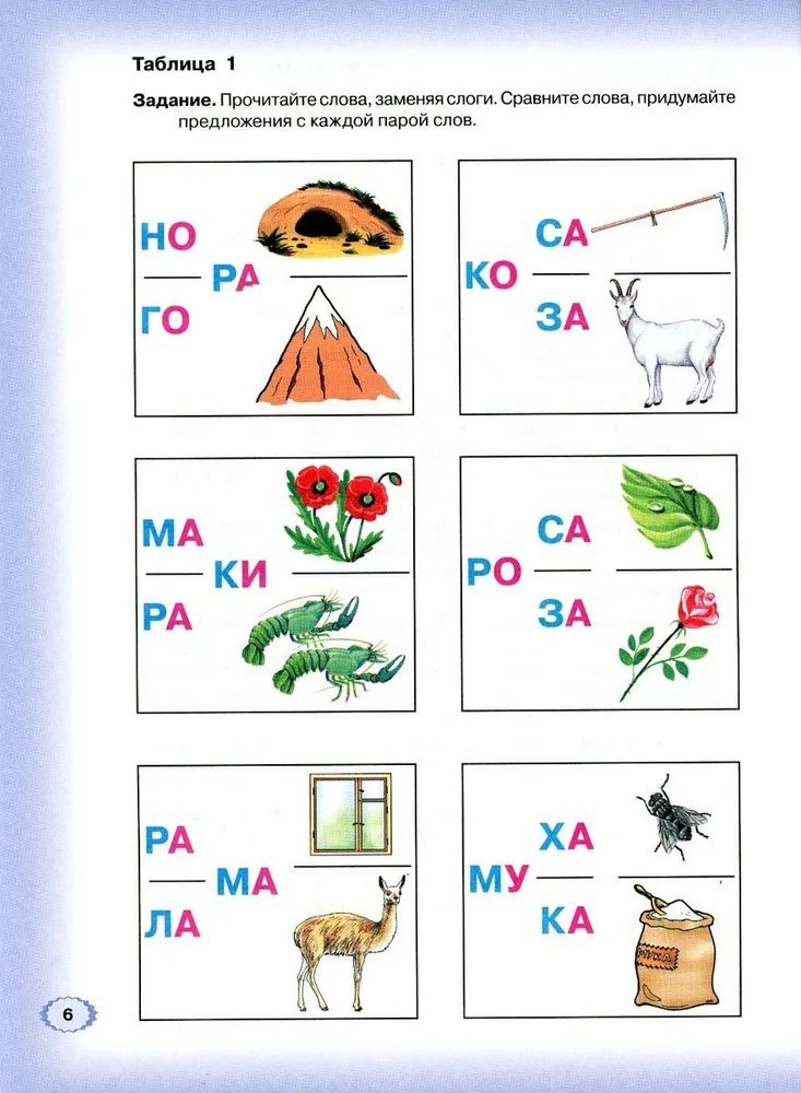 Logopēdiskā alfabēta. Grāmata 2. No vārda uz teikumu. Ātrās lasīšanas apmācības sistēma