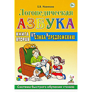 Logopēdiskā alfabēta. Grāmata 2. No vārda uz teikumu. Ātrās lasīšanas apmācības sistēma