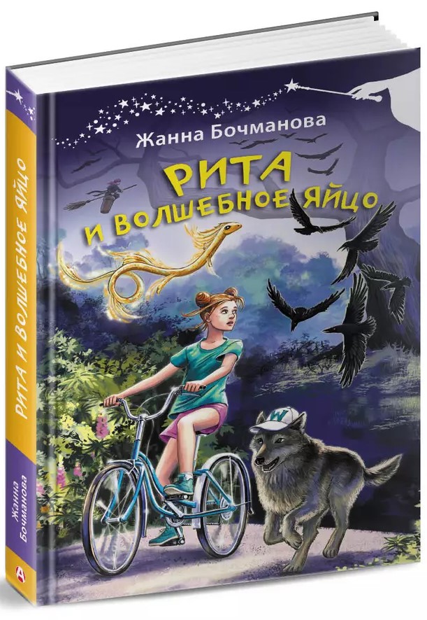 Rita un burvīgā ola