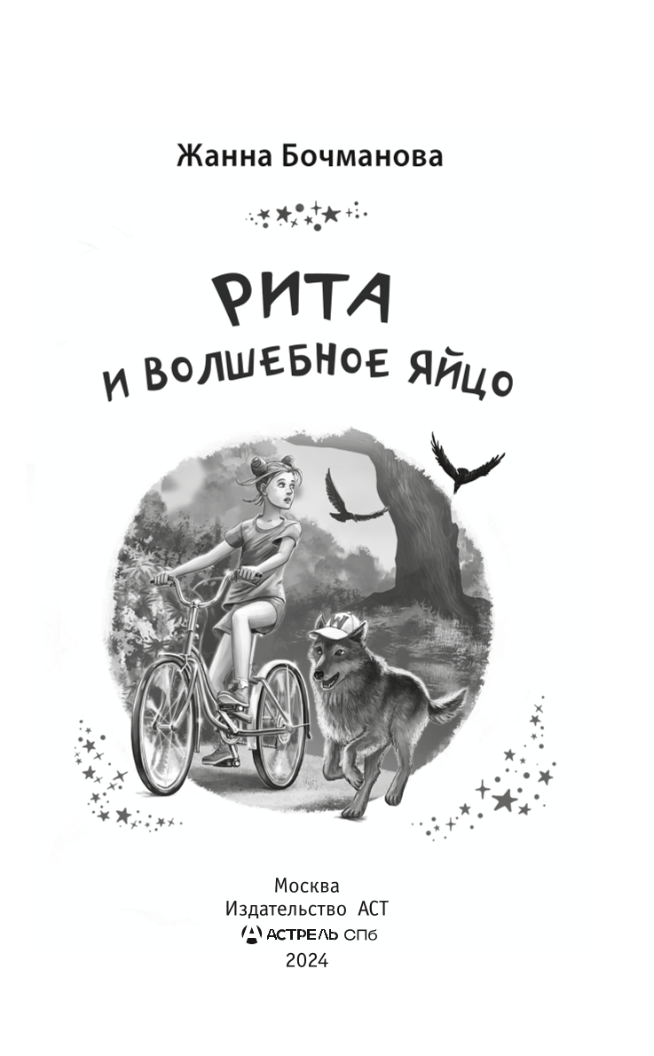 Rita un burvīgā ola
