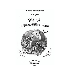 Rita un burvīgā ola
