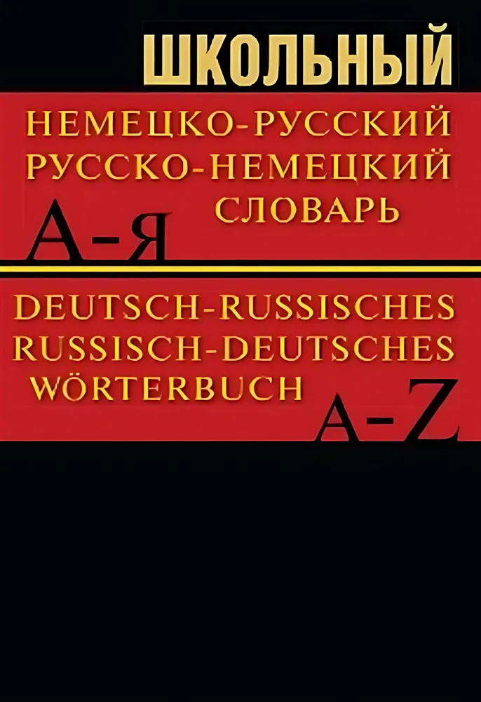 Skolas vācu-krievu, krievu-vācu vārdnīca 15000 vārdu.