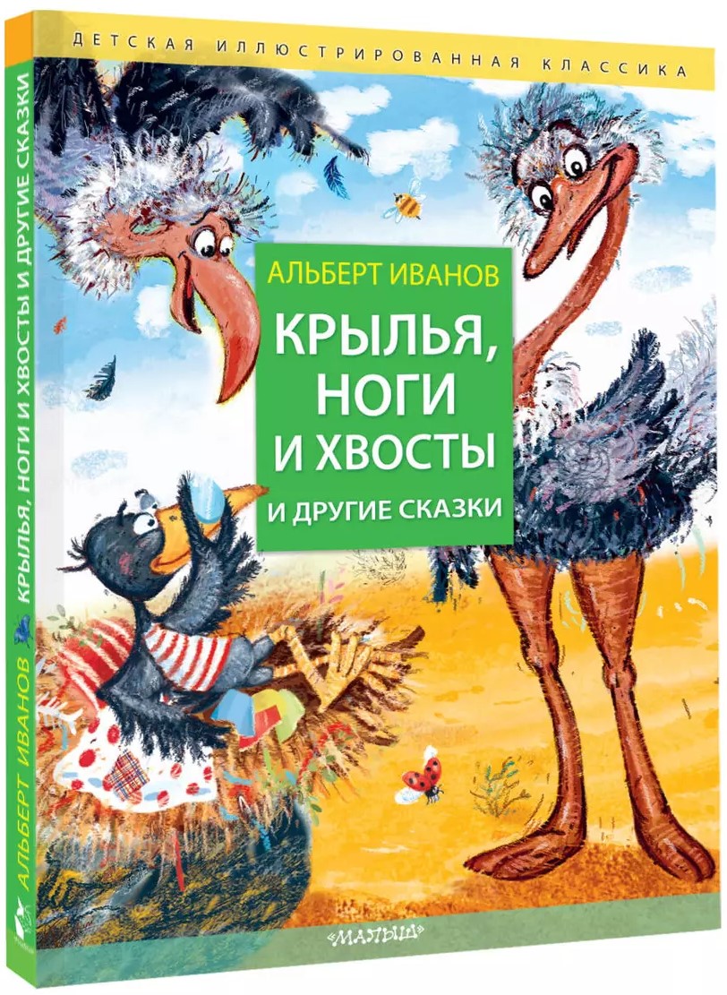 Spārni, kājas un astes un citas pasakas