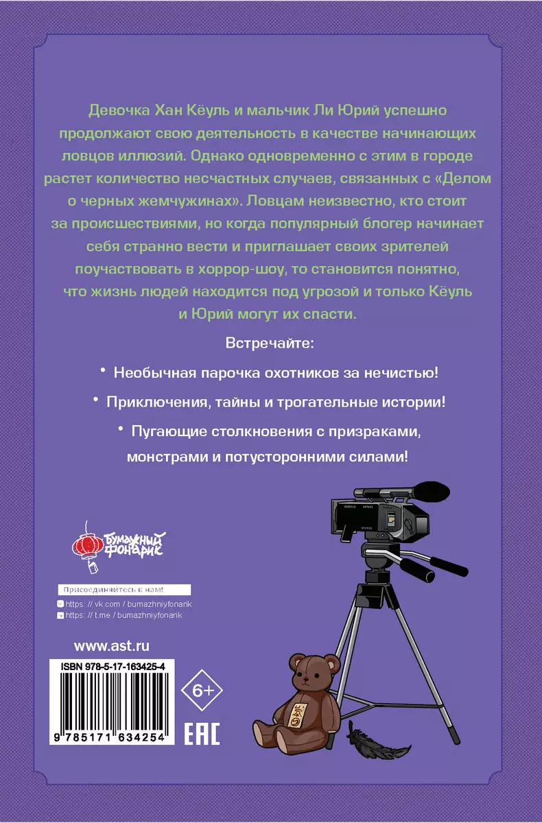 Ilūziju mednieki. 2. sējums. Aizdomīgs blogeris