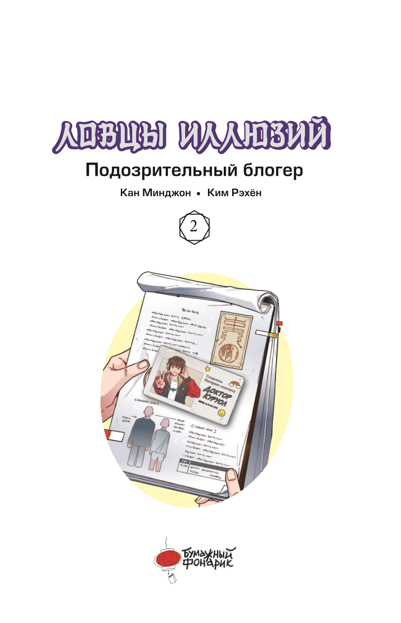 Ilūziju mednieki. 2. sējums. Aizdomīgs blogeris