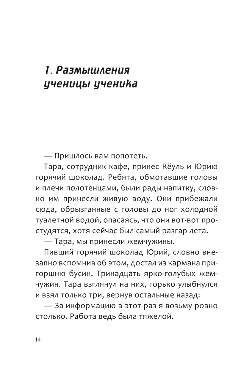 Ilūziju mednieki. 2. sējums. Aizdomīgs blogeris