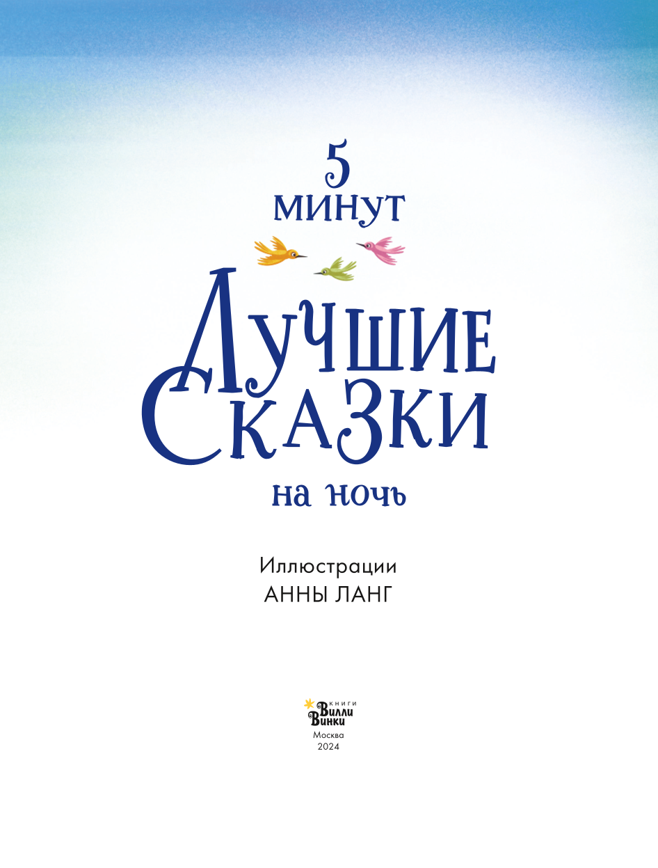 Labākās pasakas uz nakti. 5 minūtes