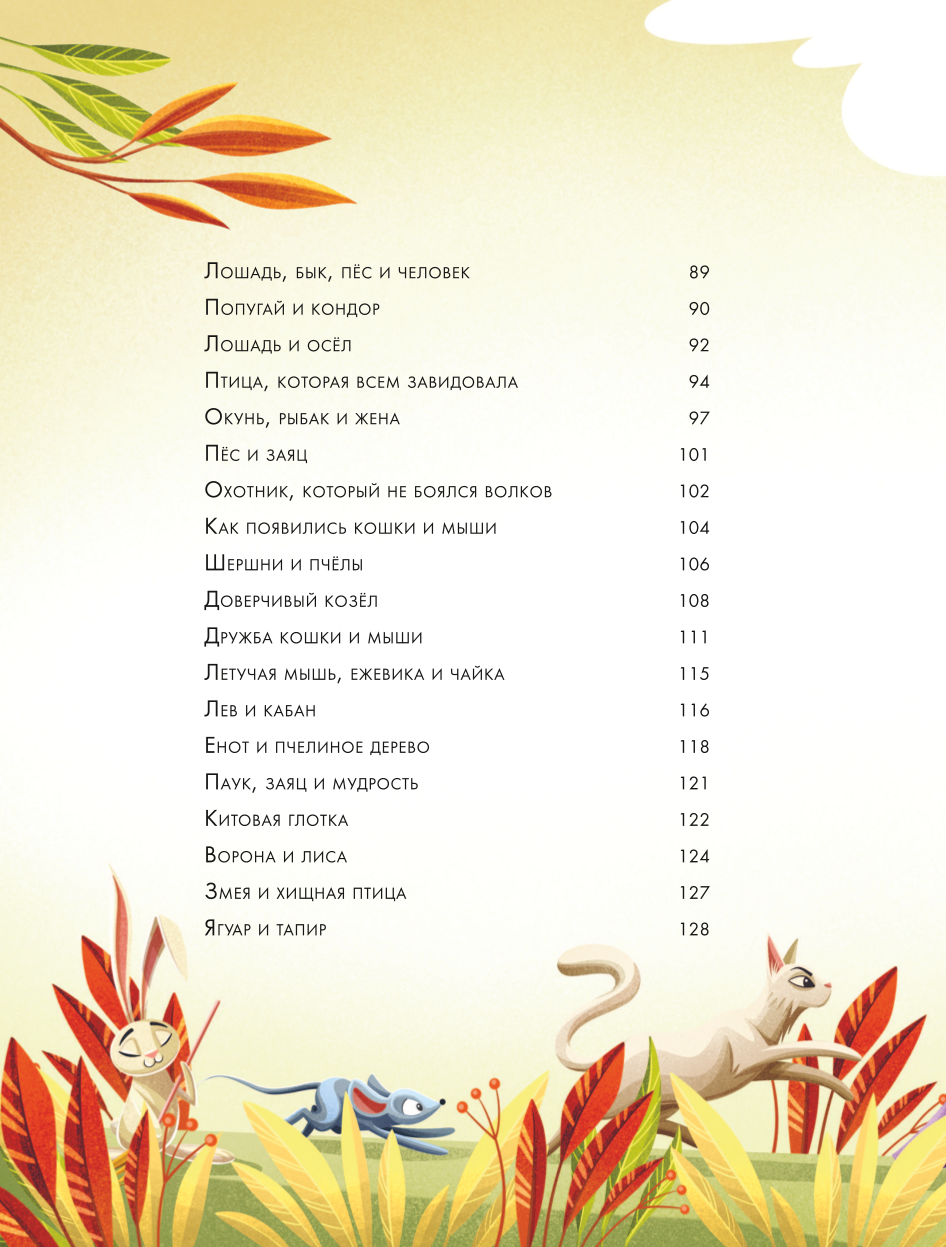 Labākās pasakas uz nakti. 5 minūtes