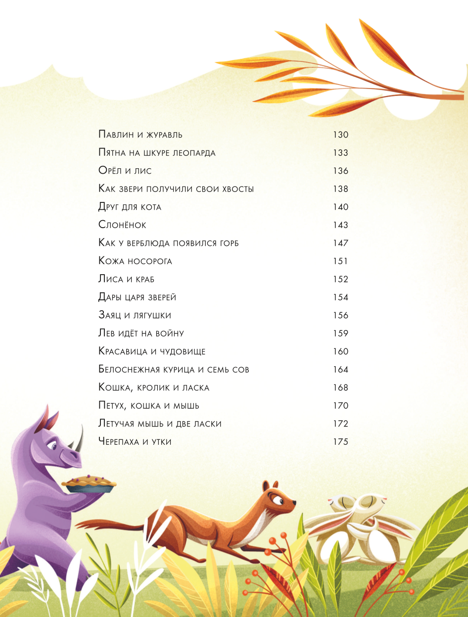 Labākās pasakas uz nakti. 5 minūtes