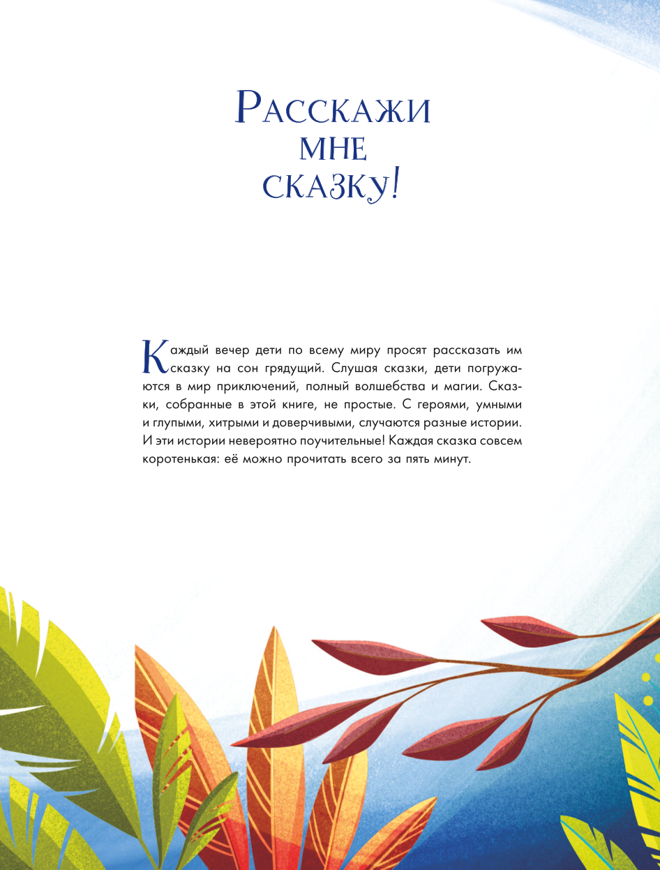 Labākās pasakas uz nakti. 5 minūtes