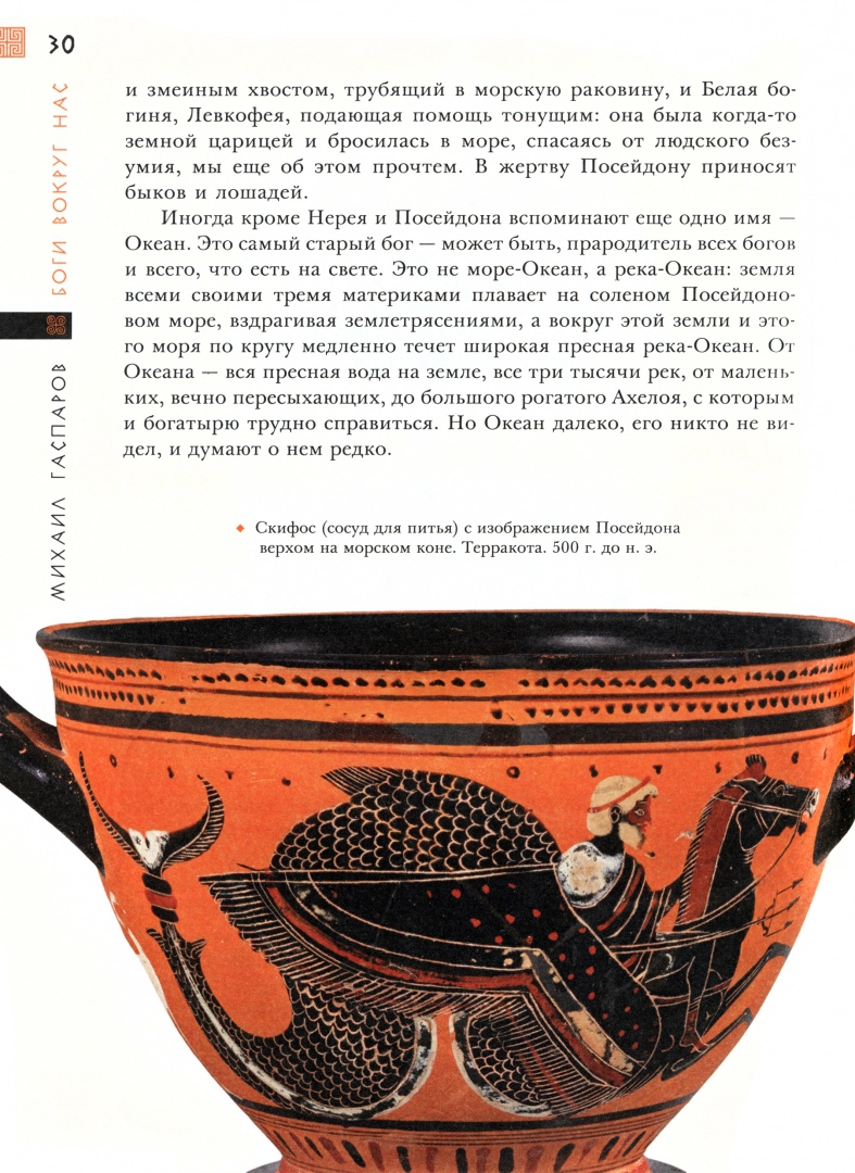 Aizraujoša mitoloģija. Senās Grieķijas teikas
