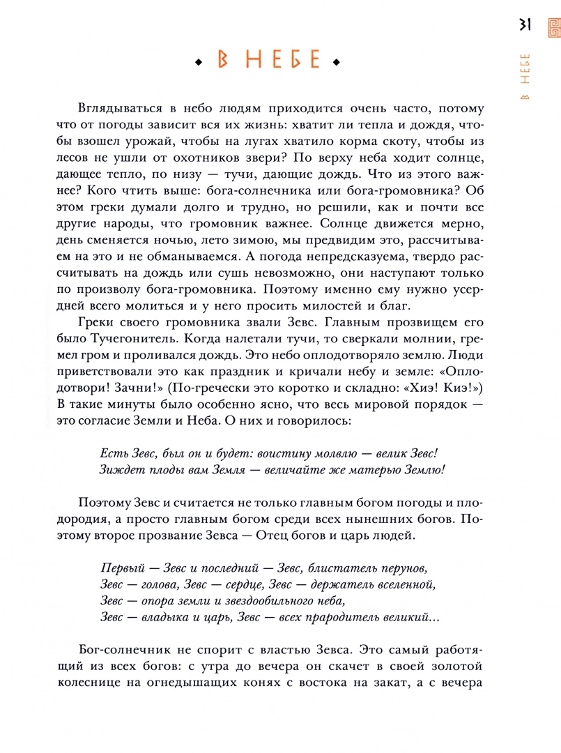 Aizraujoša mitoloģija. Senās Grieķijas teikas