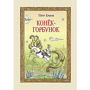 Конёк-горбунок