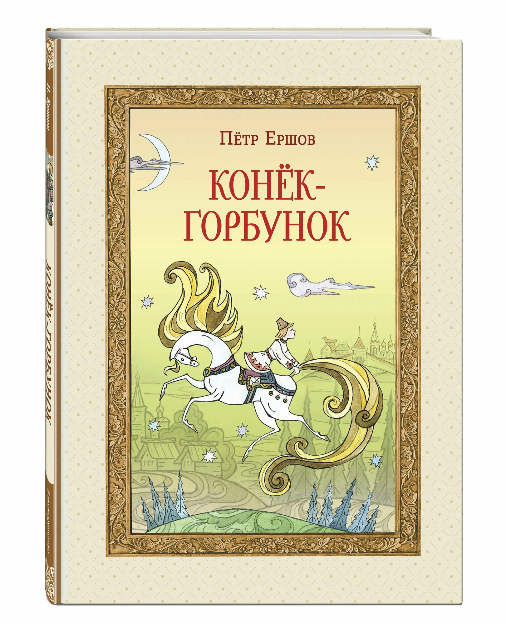 Конёк-горбунок