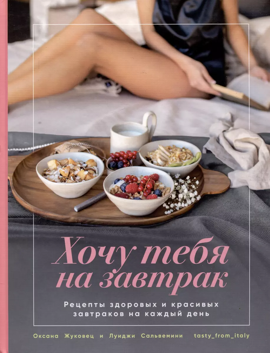 Gribu tevi brokastīs. Skaistu un veselīgu brokastu receptes katrai dienai