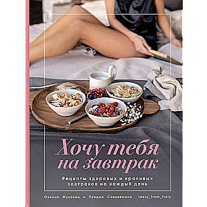 Gribu tevi brokastīs. Skaistu un veselīgu brokastu receptes katrai dienai
