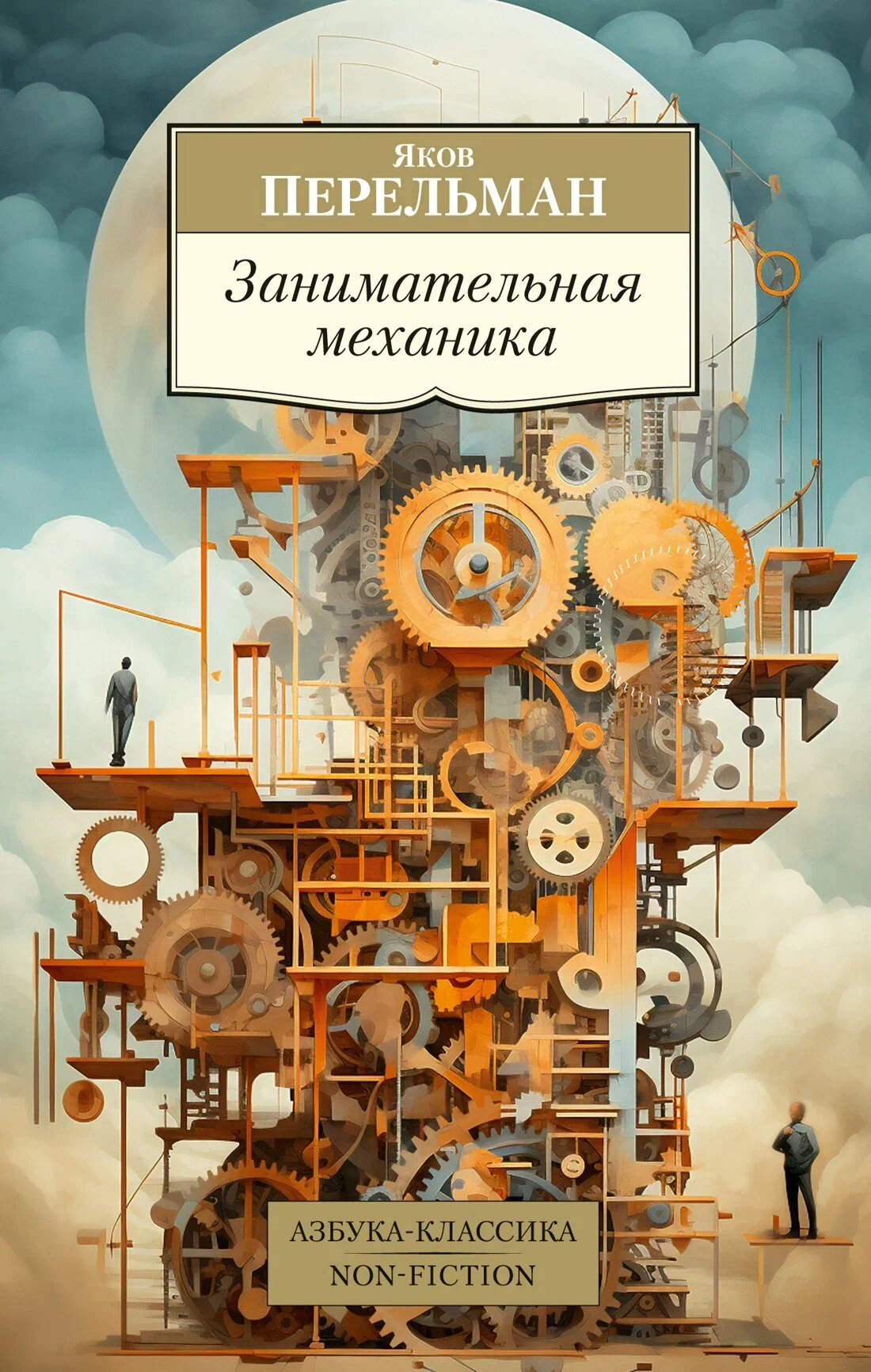 Aizraujošā mehānika