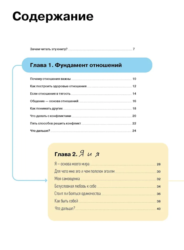 Attiecības. Vizuālais ceļvedis mīlestībā un draudzībā infografikā no sērijas „Ko skolā nemāca” bērniem un pusaudžiem
