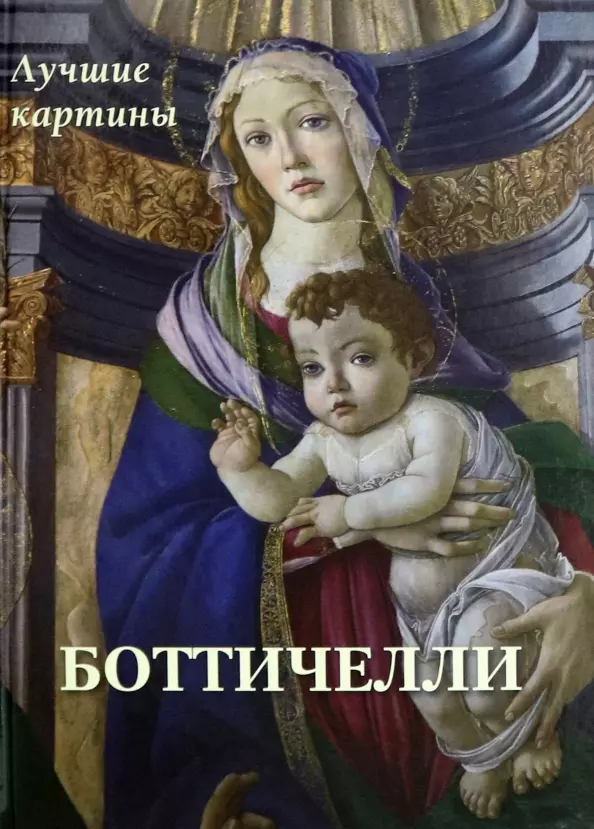 Botičelli. Labākās gleznas