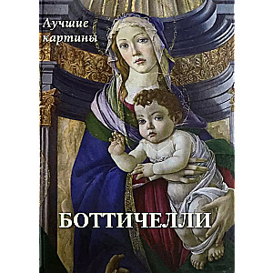 Botičelli. Labākās gleznas