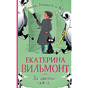 Aiz durvīm — noslēpums...