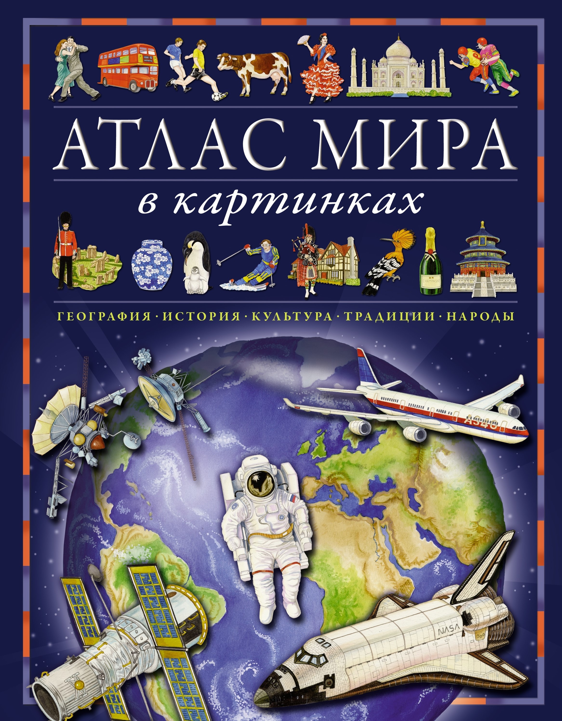 Pasaules atlants attēlos. Ģeogrāfija, vēsture, kultūra, tradīcijas, tautas