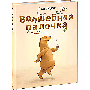 Burvju nūjiņa