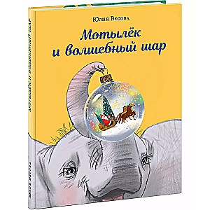 Motiļš un burvju bumba