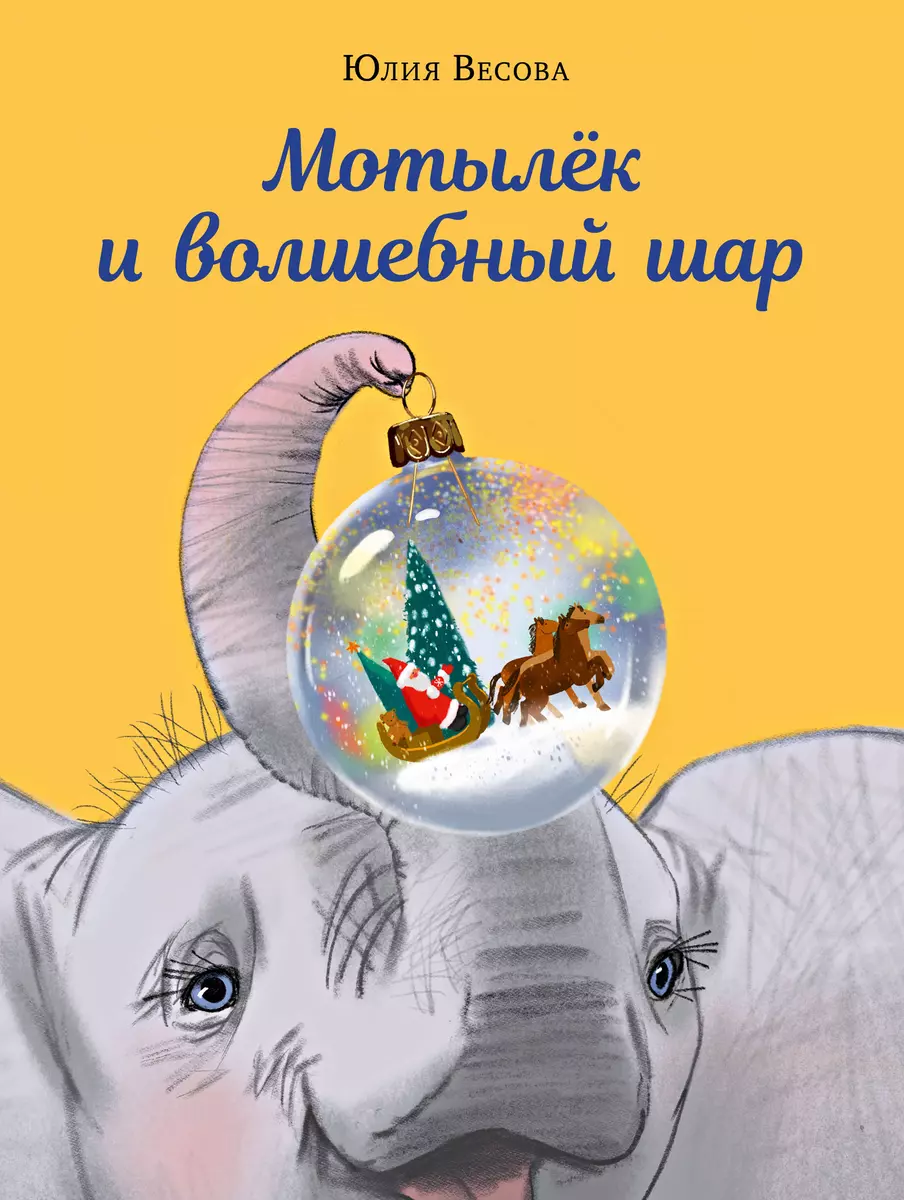 Motiļš un burvju bumba