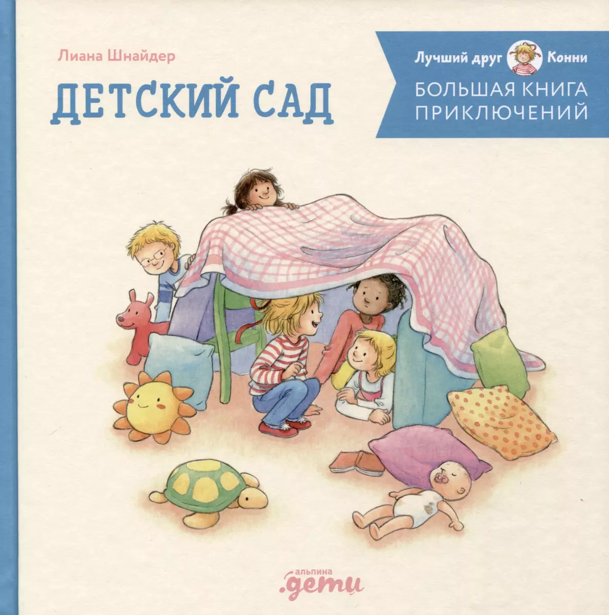 Lielā piedzīvojumu grāmata Konijai: Bērnudārzs