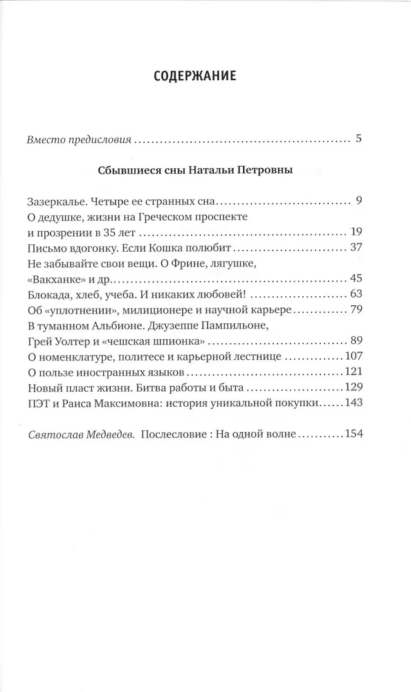 Ievērojamās Natālijas Petrovas sapņi: No atmiņām.
