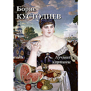 Boris Kustodijevs. Labākās gleznas