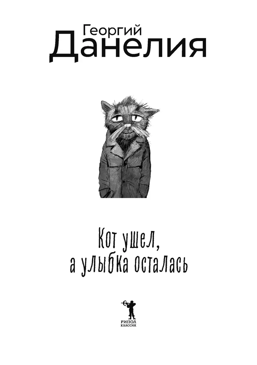 Kaķis aizgāja, bet smaids palika