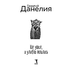 Kaķis aizgāja, bet smaids palika