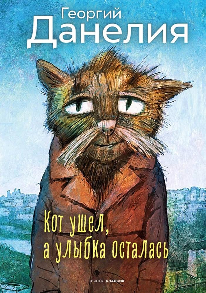 Kaķis aizgāja, bet smaids palika