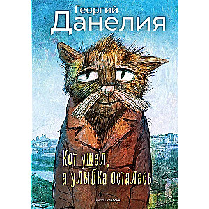 Kaķis aizgāja, bet smaids palika