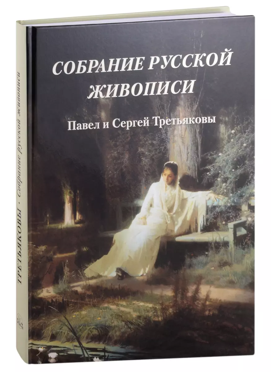 Krievu glezniecības kolekcija. Pāvels un Sergejs Tretiakovi