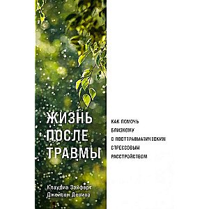 Dzīve pēc traumas