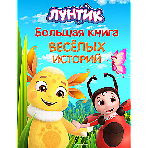 Luntiks. Liela jautru stāstu grāmata