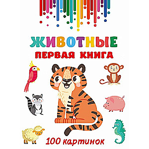 Dzīvnieki. Pirmā grāmata: 100 attēli