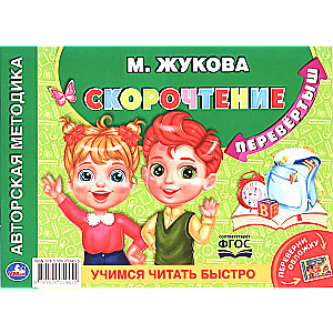 Mācāmies lasīt ātri. Ātrlasīšana