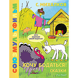 Хочу бодаться! Сказки