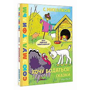 Хочу бодаться! Сказки