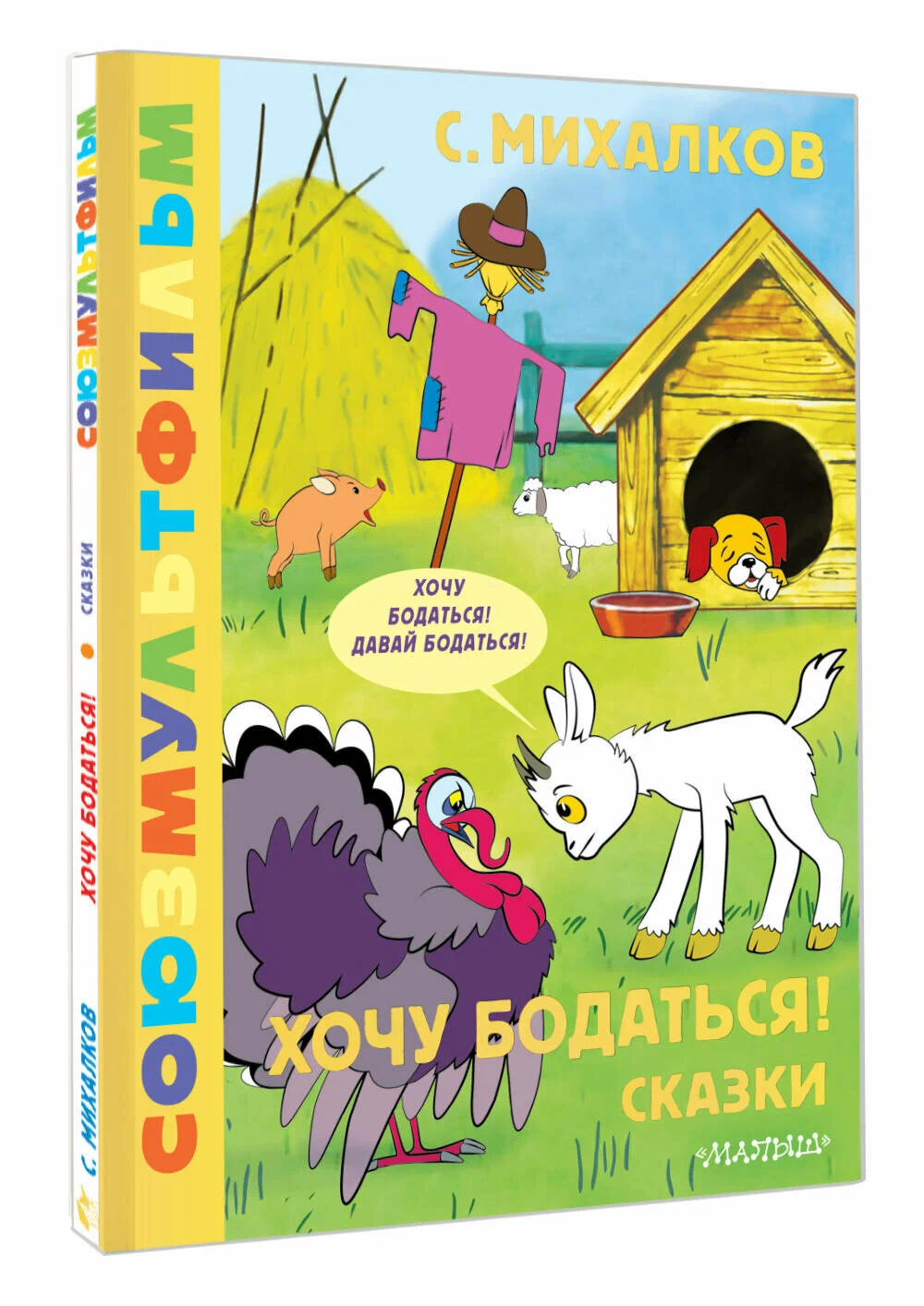 Хочу бодаться! Сказки