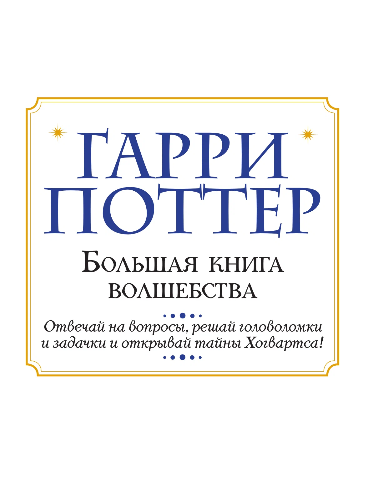 Harijs Poters. Lielā burvju grāmata