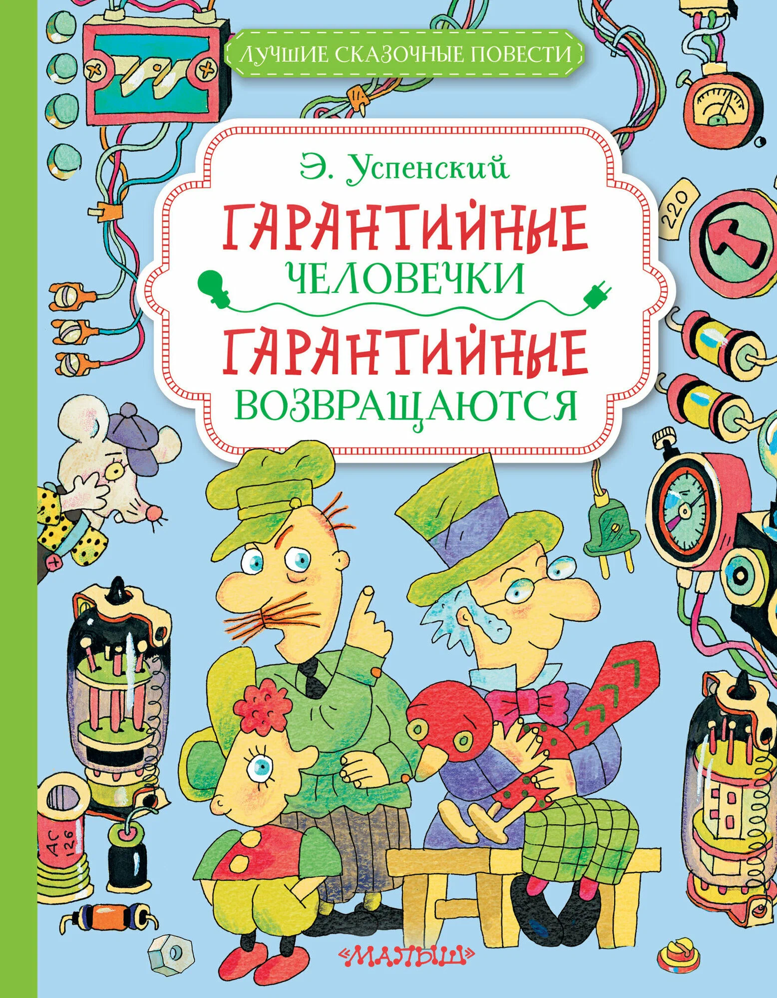 Garantijas cilvēciņi. Garantijas atgriežas